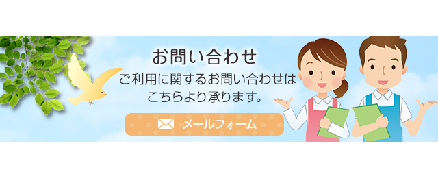 お問い合わせ