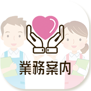業務案内