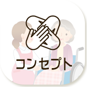 コンセプト